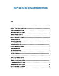 房地產(chǎn)行業(yè)市場需求分析及未來發(fā)展前景研究報告