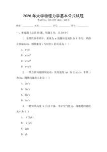 2026年大學(xué)物理力學(xué)基本公式試題