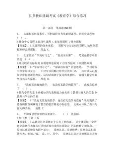 縣鄉(xiāng)教師選調(diào)考試《教育學(xué)》綜合練習(xí)附答案詳解（培優(yōu)）