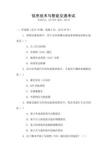 信息技術(shù)與智能交通考試