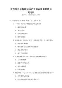 信息技術與智能制造產業融合發展趨勢預測考試