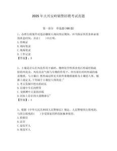 2025年大興安嶺輔警招聘考試真題含答案詳解（實用）