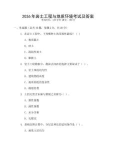 2026年巖土工程與地質(zhì)環(huán)境考試及答案