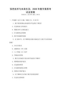 信息技術(shù)與未來生活：2026年數(shù)字素養(yǎng)考試及答案