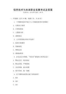 信息技術(shù)與未來職業(yè)發(fā)展考試及答案