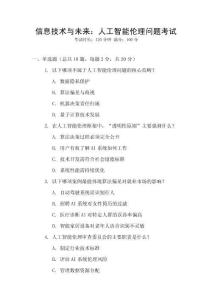 信息技術與未來：人工智能倫理問題考試