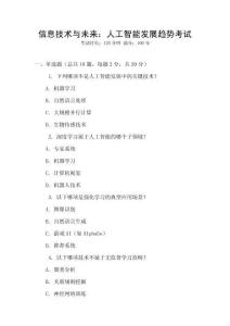 信息技術(shù)與未來：人工智能發(fā)展趨勢(shì)考試