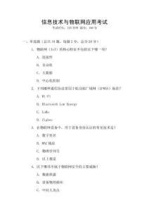 信息技術與物聯網應用考試