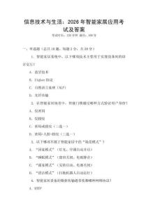 信息技術與生活：2026年智能家居應用考試及答案