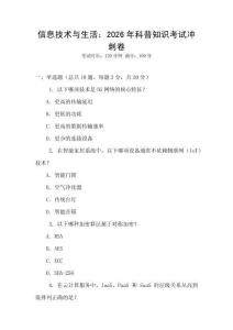 信息技術與生活：2026年科普知識考試沖刺卷