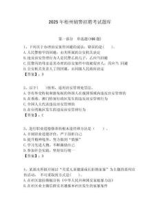 2025年梧州輔警招聘考試題庫附答案詳解（基礎(chǔ)題）