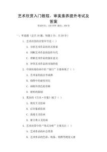 藝術(shù)欣賞入門(mén)教程，審美素養(yǎng)提升考試及答案