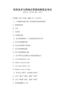 信息技術(shù)與網(wǎng)絡(luò)應(yīng)用基礎(chǔ)教程及考試
