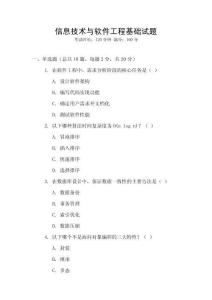 信息技術與軟件工程基礎試題