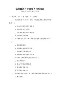 信息技術與金融服務創新真題