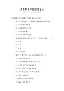 信息技術(shù)產(chǎn)品管理考試