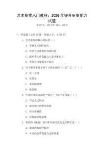 藝術(shù)鑒賞入門(mén)教程：2026年提升審美能力試題