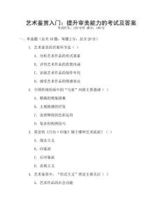 藝術(shù)鑒賞入門(mén)：提升審美能力的考試及答案