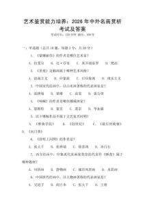 藝術(shù)鑒賞能力培養(yǎng)：2026年中外名畫賞析考試及答案