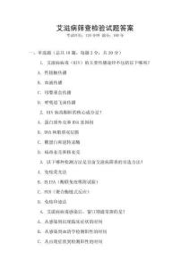 艾滋病篩查檢驗(yàn)試題答案