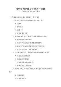 信息技術倫理與社會責任試題