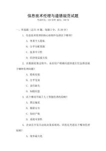 信息技術倫理與道德規范試題