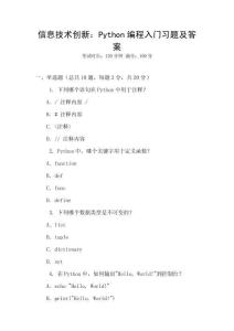 信息技術(shù)創(chuàng)新：Python編程入門習(xí)題及答案