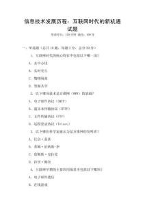 信息技術(shù)發(fā)展歷程：互聯(lián)網(wǎng)時(shí)代的新機(jī)遇試題