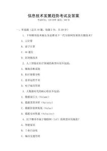 信息技術(shù)發(fā)展趨勢(shì)考試及答案