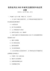信息技術(shù)在2025年城市交通管理中的應(yīng)用試題