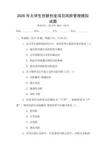 2026年大學生創(chuàng)新創(chuàng)業(yè)項目風險管理模擬試題