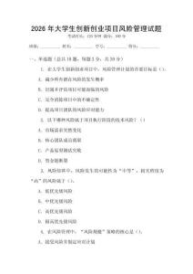 2026年大學生創(chuàng)新創(chuàng)業(yè)項目風險管理試題