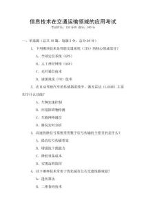 信息技術(shù)在交通運輸領(lǐng)域的應(yīng)用考試