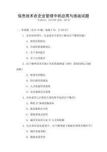信息技術在企業管理中的應用與挑戰試題