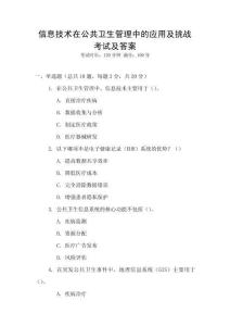 信息技術在公共衛生管理中的應用及挑戰考試及答案