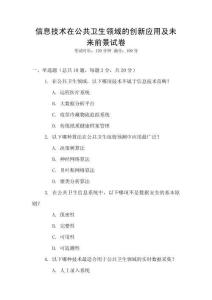 信息技術(shù)在公共衛(wèi)生領(lǐng)域的創(chuàng)新應(yīng)用及未來前景試卷