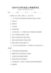 2026年大學(xué)生就業(yè)心理素質(zhì)考試