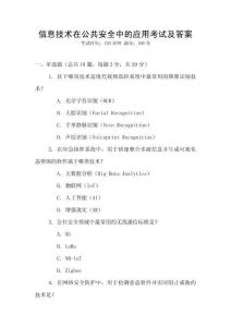 信息技術(shù)在公共安全中的應(yīng)用考試及答案