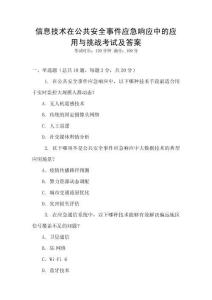 信息技術(shù)在公共安全事件應(yīng)急響應(yīng)中的應(yīng)用與挑戰(zhàn)考試及答案