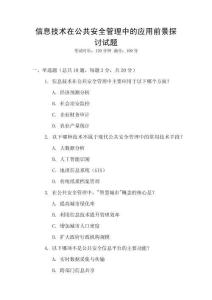信息技術(shù)在公共安全管理中的應(yīng)用前景探討試題