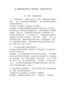 縣鄉(xiāng)教師選調(diào)考試《教育學(xué)》考前沖刺分析附答案詳解