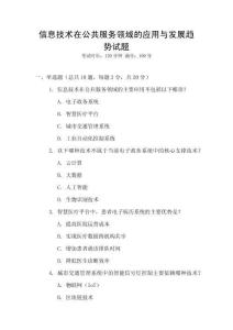 信息技術(shù)在公共服務(wù)領(lǐng)域的應(yīng)用與發(fā)展趨勢(shì)試題