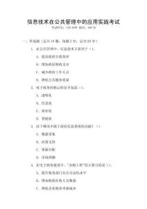 信息技術(shù)在公共管理中的應(yīng)用實(shí)踐考試