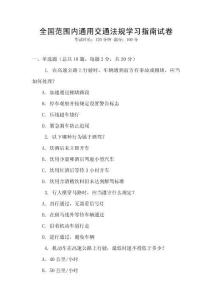 全國范圍內通用交通法規學習指南試卷