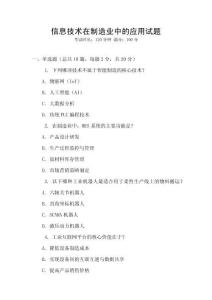 信息技術在制造業中的應用試題