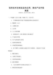 信息技術(shù)在制造業(yè)的應(yīng)用：推動(dòng)產(chǎn)業(yè)升級(jí)真題