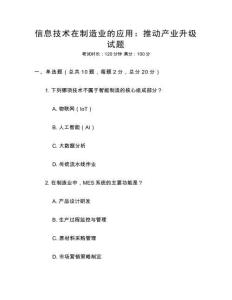 信息技術在制造業的應用：推動產業升級試題
