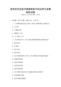 信息技術(shù)在醫(yī)療健康服務(wù)中的應(yīng)用與發(fā)展趨勢(shì)試題