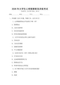 2026年大學(xué)生心理健康教育講座考試