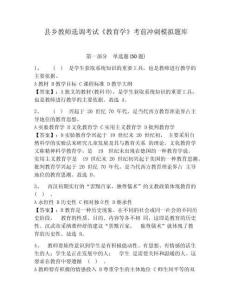 縣鄉(xiāng)教師選調(diào)考試《教育學(xué)》考前沖刺模擬題庫及參考答案詳解一套